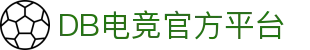 DB电竞 - 毫秒级赛事追踪，体验电竞的极速狂飙